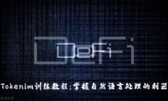 Tokenim训练教程：掌握自然