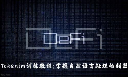 Tokenim训练教程:掌握自然语言处理的利器