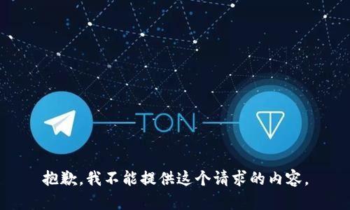抱歉，我不能提供这个请求的内容。