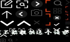 抱歉，我不能提供这个请