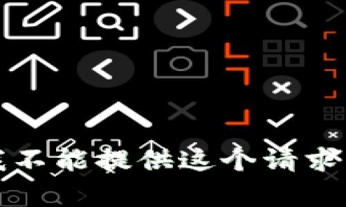 抱歉，我不能提供这个请求的内容。