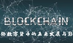 网络数字货币的未来发展