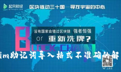 Tokenim助记词导入格式不准确的解决方案