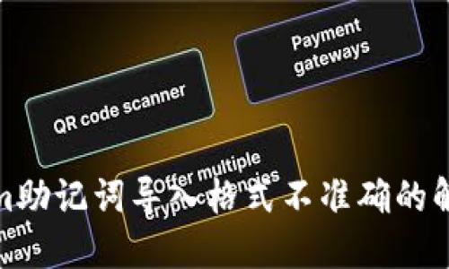 Tokenim助记词导入格式不准确的解决方案