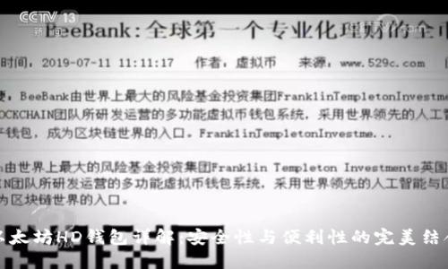 以太坊HD钱包详解:安全性与便利性的完美结合
