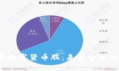  易方达投资数字货币股：