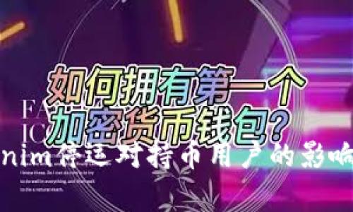 Tokenim停运对持币用户的影响分析