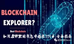 如何在以太坊钱包中接收