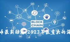 数字货币最新动态：2023年