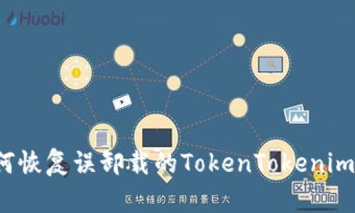 如何恢复误卸载的TokenTokenim钱包