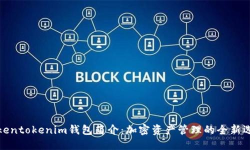 Tokentokenim钱包简介:加密资产管理的全新选择
