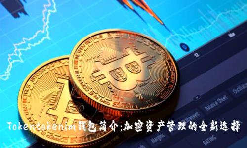 Tokentokenim钱包简介:加密资产管理的全新选择