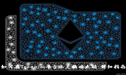 如何在Tokenim平台上兑换以太坊:详细指南