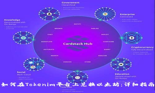 如何在Tokenim平台上兑换以太坊:详细指南