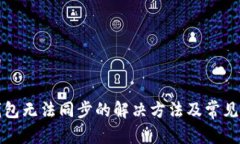 和关键词以太坊钱包无法
