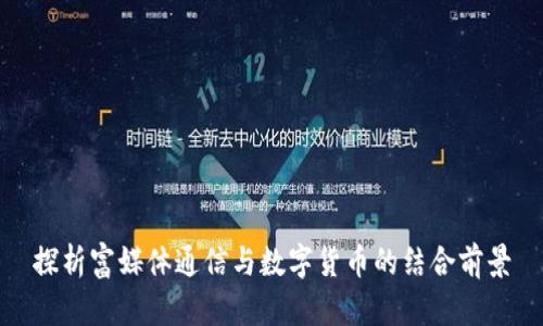 探析富媒体通信与数字货币的结合前景