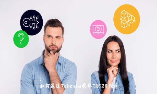 :
如何通过Tokenim收取TRC20代币