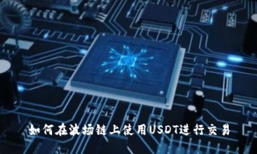 如何在波场链上使用USDT进行交易
