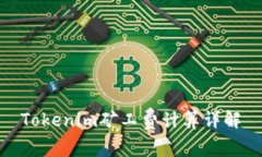 Tokenim矿工费计算详解