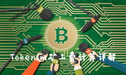 Tokenim矿工费计算详解