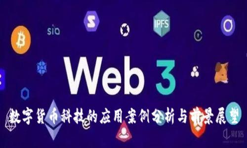 数字货币科技的应用案例分析与前景展望