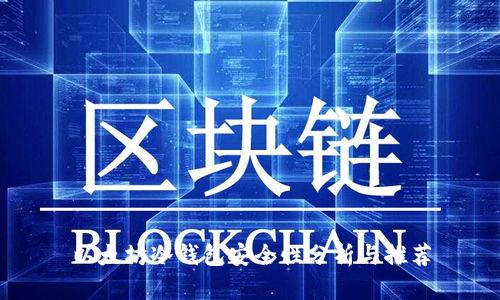 以太坊冷钱包安全性分析与推荐