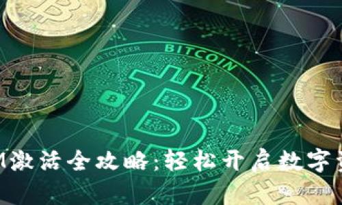 TokenIM激活全攻略：轻松开启数字资产之路