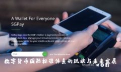 数字货币国际标准体系的