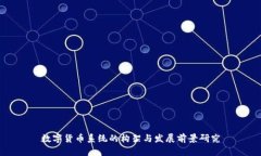 数字货币系统的构架与发