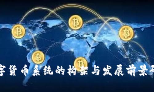 数字货币系统的构架与发展前景研究