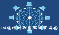 TokenIM转账时的密码设置与