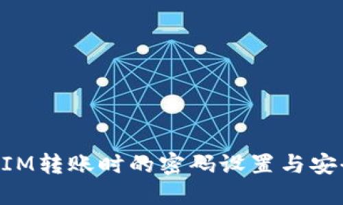TokenIM转账时的密码设置与安全指南