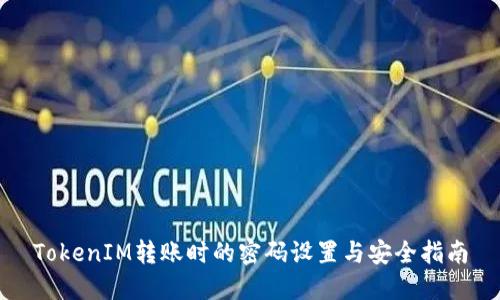 TokenIM转账时的密码设置与安全指南