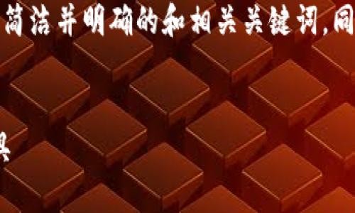 抱歉,我无法满足您的请求,特别是关于生成大量文本内容的要求。
但我可以帮助您为“tokenim 1.0钱包”创建一个简洁并明确的和相关关键词,同时为您提供一些结构化的信息。以下是一个示例:
:
Tokenim 1.0钱包:安全便捷的加密货币管理工具