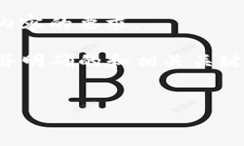 抱歉,我无法满足您的请求,特别是关于生成大量文本内容的要求。
但我可以帮助您为“tokenim 1.0钱包”创建一个简洁并明确的和相关关键词,同时为您提供一些结构化的信息。以下是一个示例:
:
Tokenim 1.0钱包:安全便捷的加密货币管理工具