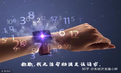 抱歉，我无法帮助满足该请求。