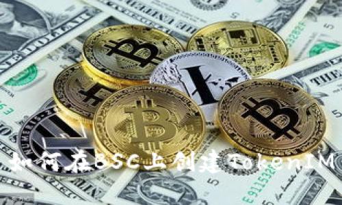 如何在BSC上创建TokenIM