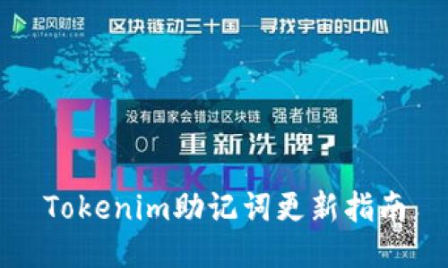 Tokenim助记词更新指南