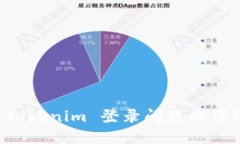 解决 Tokenim 登录问题的详