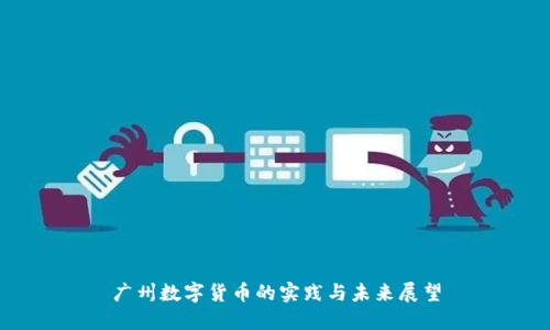 广州数字货币的实践与未来展望