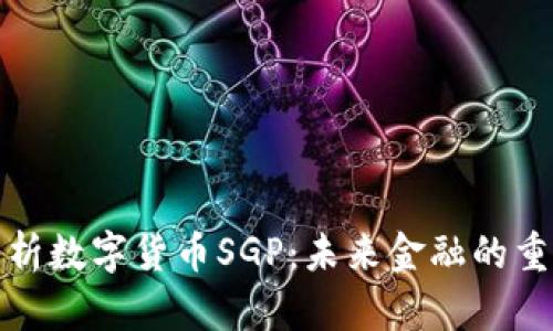 全面解析数字货币SGP:未来金融的重要趋势