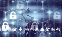 全面解析数字货币SGP：未