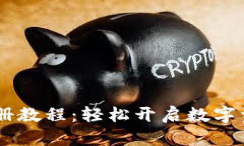 Tokenim注册教程:轻松开启数字资产管理之旅
