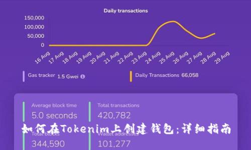如何在Tokenim上创建钱包:详细指南