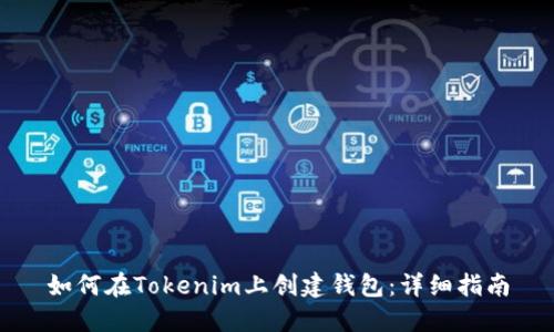 如何在Tokenim上创建钱包:详细指南