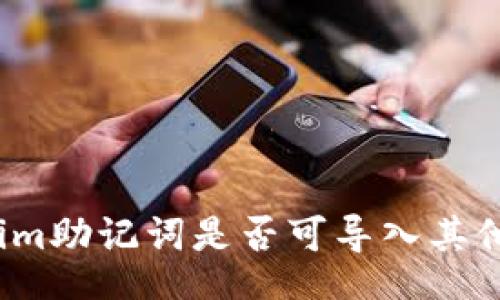br
Tokenim助记词是否可导入其他钱包？