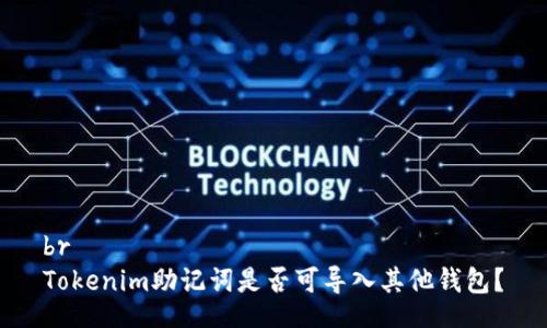 br
Tokenim助记词是否可导入其他钱包？
