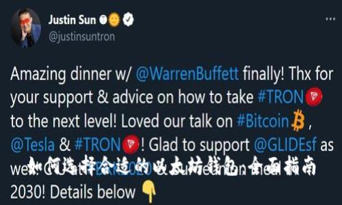 如何选择合适的以太坊钱包:全面指南