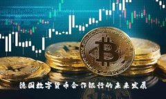 德国数字货币合作银行的