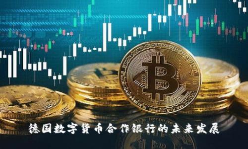 德国数字货币合作银行的未来发展